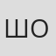 Шинобу Отака
